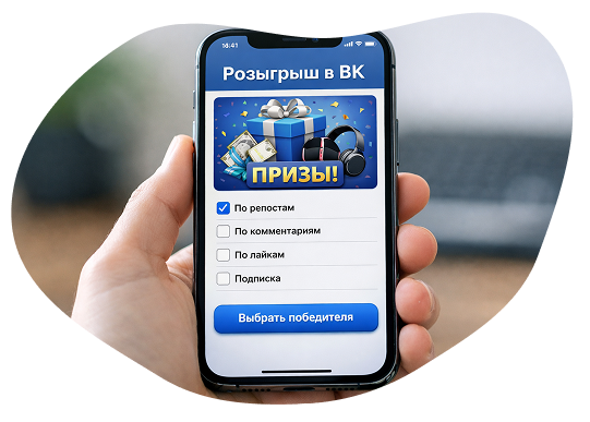 Интерфейс приложения для проведения розыгрыша ВК по репостам и выбора победителя ВКонтакте на смартфоне